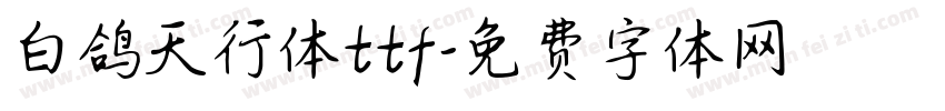 白鸽天行体ttf字体转换