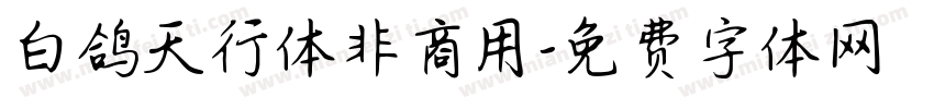 白鸽天行体非商用字体转换