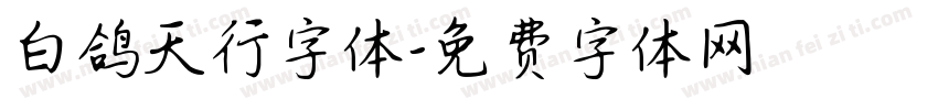 白鸽天行字体字体转换