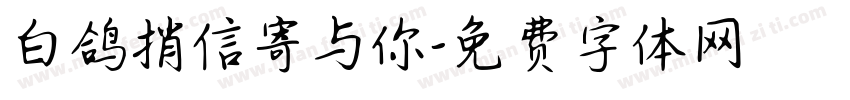 白鸽捎信寄与你字体转换 白鸽捎信寄与你字体转换