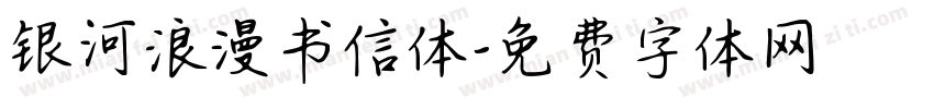 银河浪漫书信体字体转换