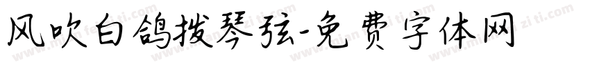 风吹白鸽拨琴弦字体转换