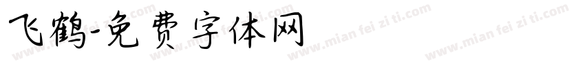 飞鹤字体转换