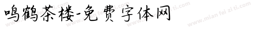 鸣鹤茶楼字体转换