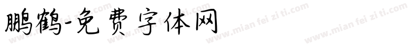 鹏鹤字体转换