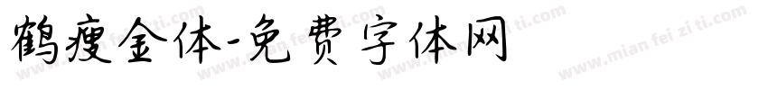 鹤瘦金体字体转换