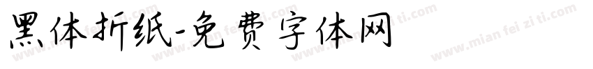 黑体折纸字体转换