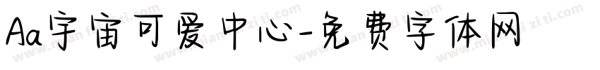 Aa宇宙可爱中心字体转换