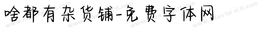 啥都有杂货铺字体转换