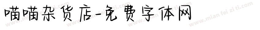 喵喵杂货店字体转换