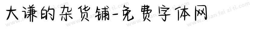 大谦的杂货铺字体转换