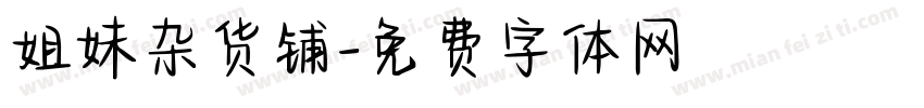 姐妹杂货铺字体转换