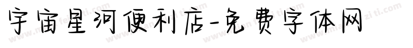 宇宙星河便利店字体转换