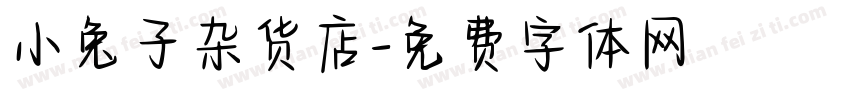 小兔子杂货店字体转换