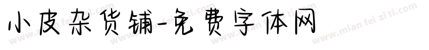 小皮杂货铺字体转换