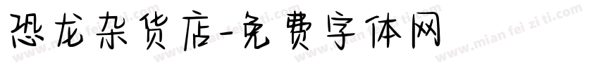 恐龙杂货店字体转换