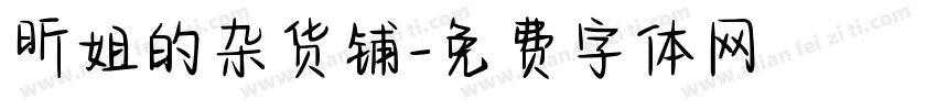 昕姐的杂货铺字体转换