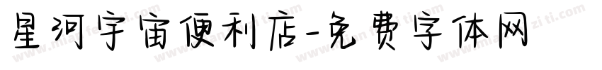 星河宇宙便利店字体转换
