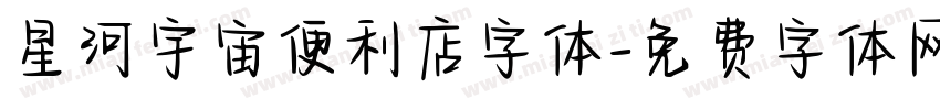 星河宇宙便利店字体字体转换
