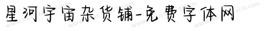 星河宇宙杂货铺字体转换