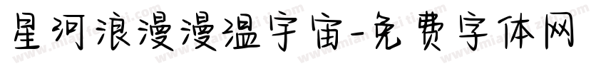 星河浪漫漫温宇宙字体转换