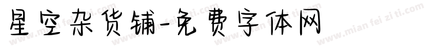 星空杂货铺字体转换