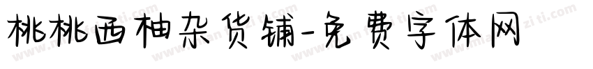 桃桃西柚杂货铺字体转换