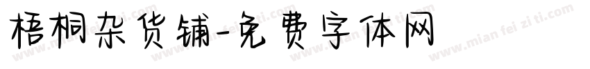 梧桐杂货铺字体转换