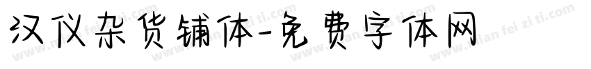 汉仪杂货铺体字体转换