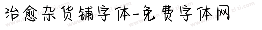 治愈杂货铺字体字体转换