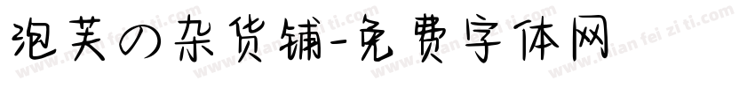 泡芙の杂货铺字体转换