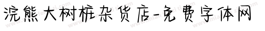浣熊大树桩杂货店字体转换
