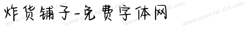 炸货铺子字体转换