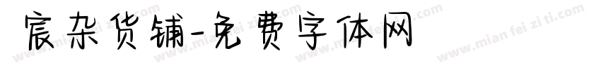 瑆宸杂货铺字体转换