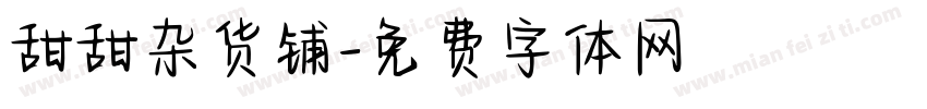 甜甜杂货铺字体转换