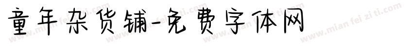 童年杂货铺字体转换