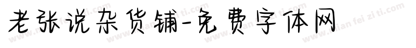 老张说杂货铺字体转换