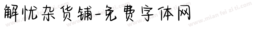 解忧杂货铺字体转换