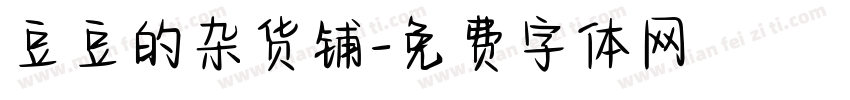 豆豆的杂货铺字体转换