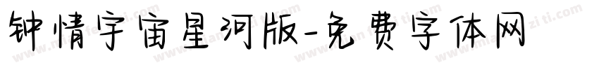 钟情宇宙星河版字体转换