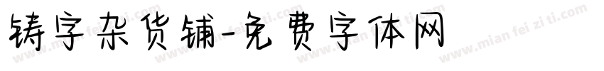 铸字杂货铺字体转换