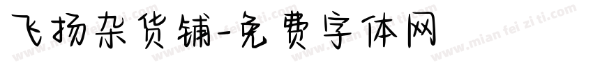 飞扬杂货铺字体转换