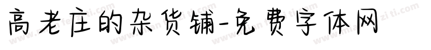 高老庄的杂货铺字体转换