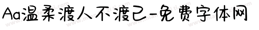 Aa温柔渡人不渡己字体转换