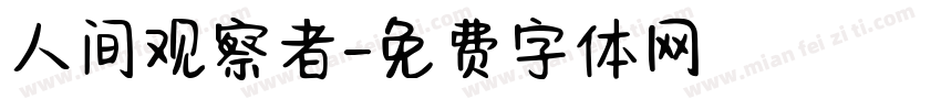 人间观察者字体转换
