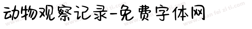 动物观察记录字体转换