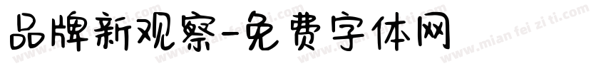 品牌新观察字体转换