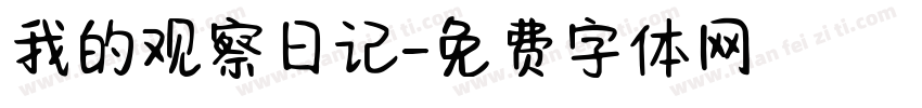 我的观察日记字体转换