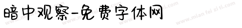 暗中观察字体转换