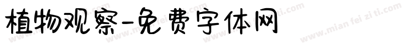 植物观察字体转换